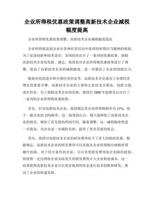 企业所得税优惠政策调整高新技术企业减税幅度提高