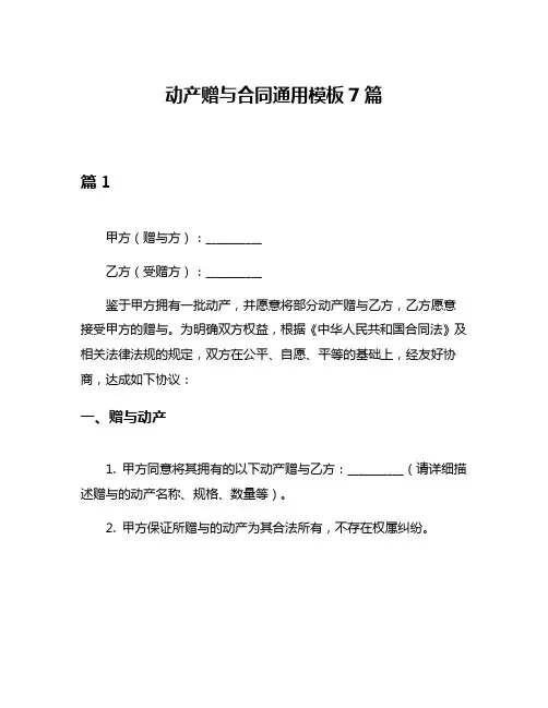 动产赠与合同通用模板7篇