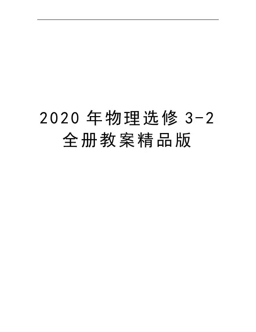 最新物理选修3-2全册教案精品版