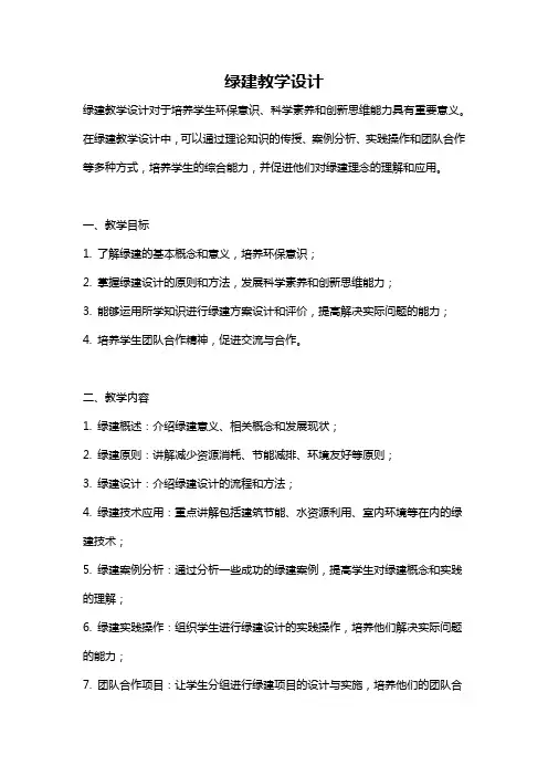 绿建教学设计