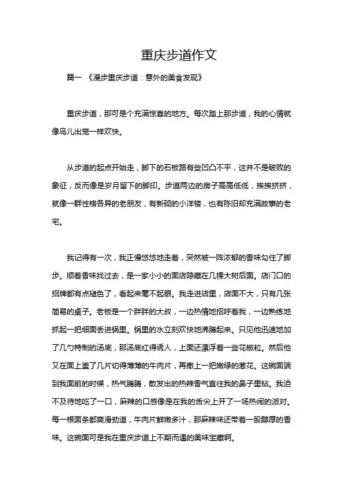 重庆步道作文