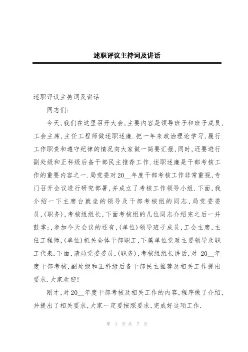 述职评议主持词及讲话