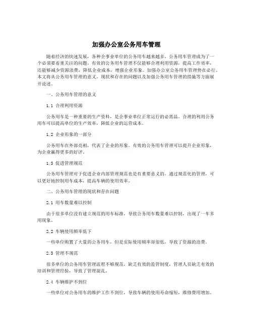 加强办公室公务用车管理