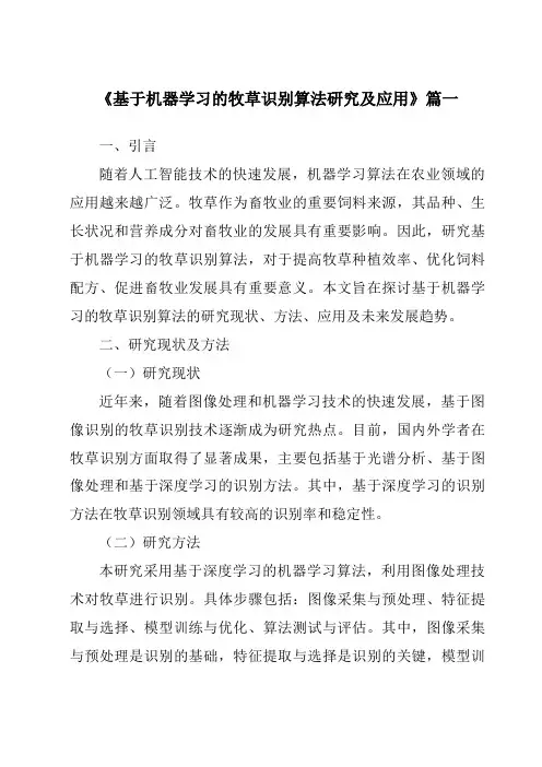 《2024年基于机器学习的牧草识别算法研究及应用》范文