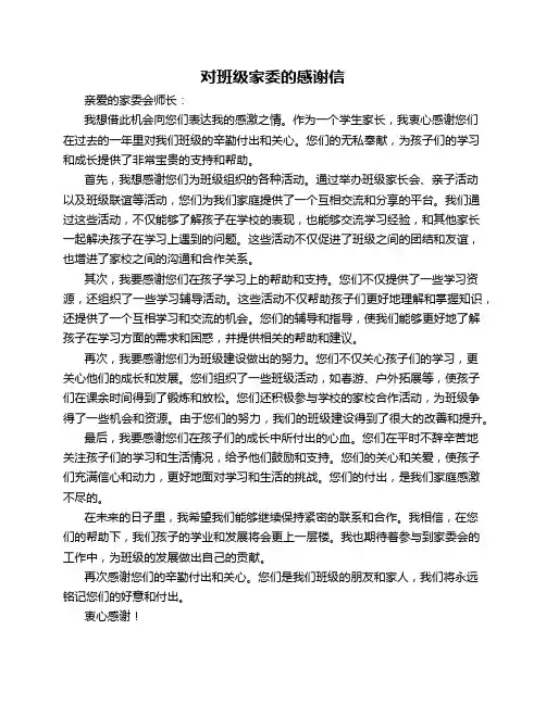 对家委会工作的感谢信-对班级家委的感谢信