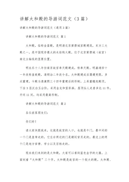 讲解太和殿的导游词范文(3篇)