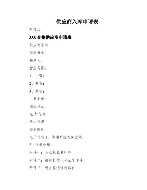 供应商入库申请表