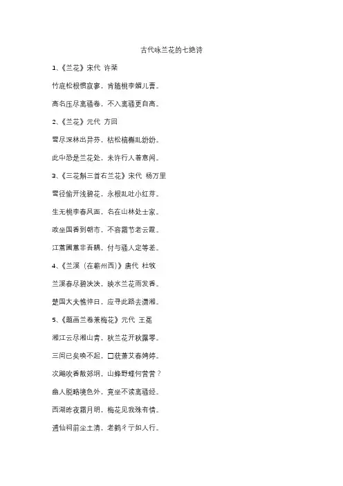 古代咏兰花的七绝诗