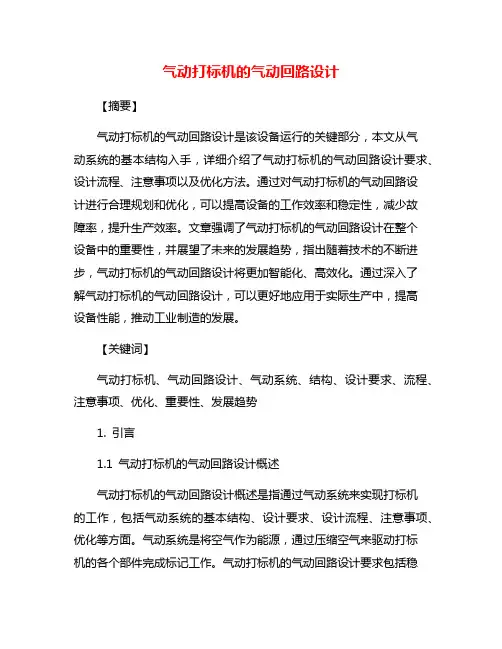气动打标机的气动回路设计