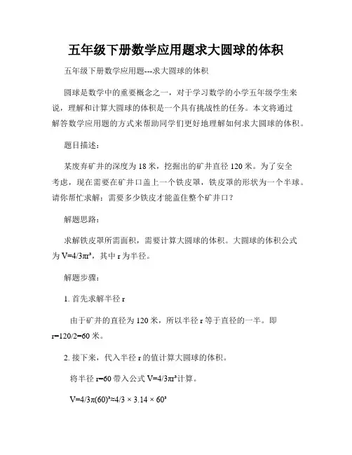 五年级下册数学应用题求大圆球的体积