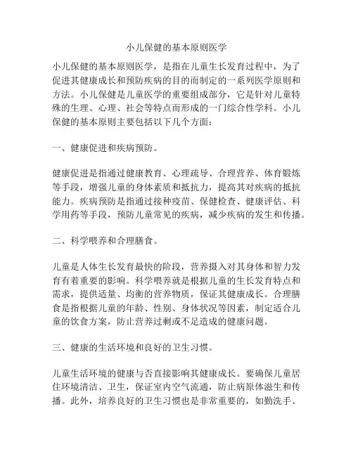 小儿保健的基本原则医学 