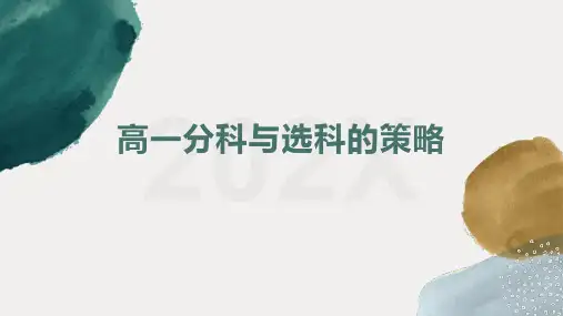 高一分科与选科的策略