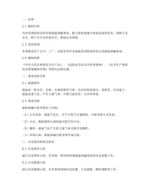 液氩泄漏事故处置应急预案