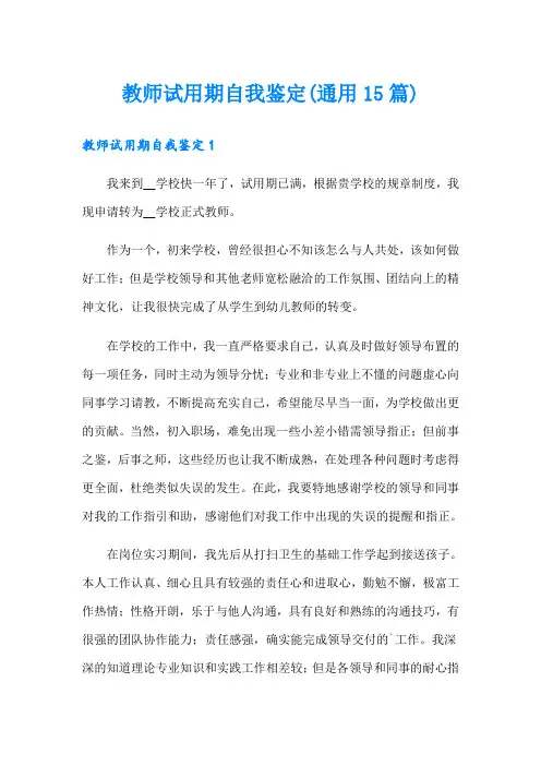 教师试用期自我鉴定(通用15篇)