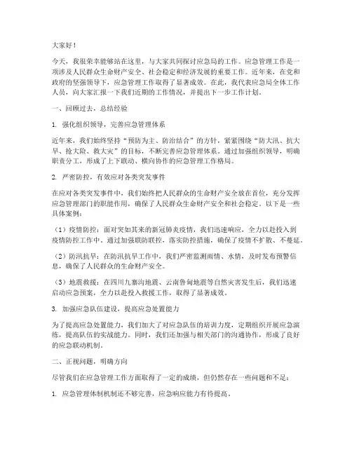 应急局工作发言稿