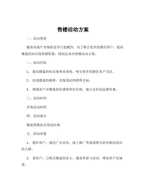 售楼活动方案