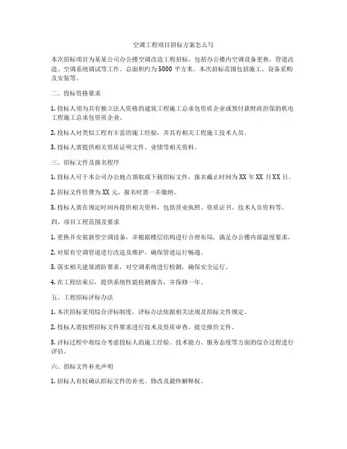 空调工程项目招标方案怎么写