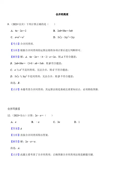 2024年初中升学考试专题复习数学总复习(按知识点分类)合并同类项