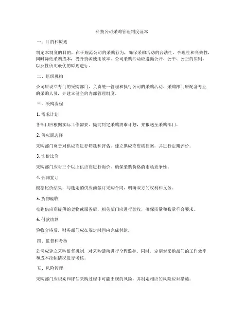 科技公司采购管理制度范本