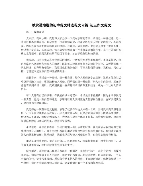 以承诺为题的初中范文精选范文4篇_初三作文范文