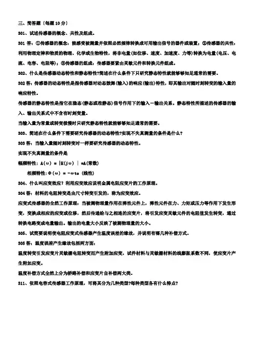传感器考试题简答题