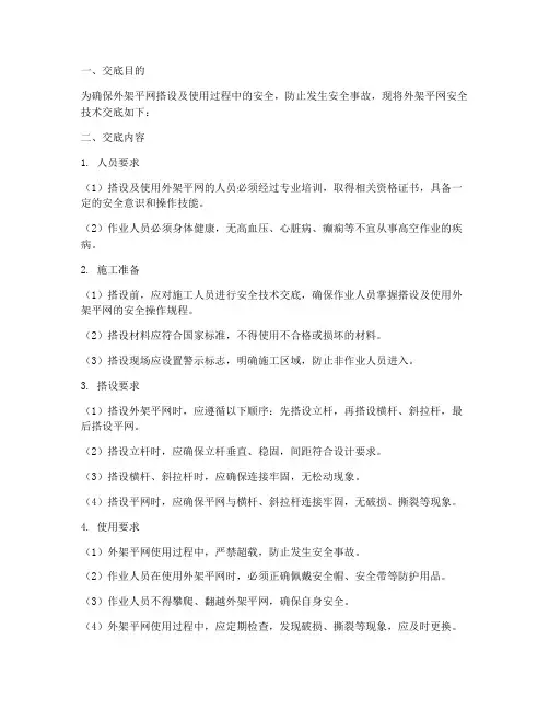 外架平网安全技术交底模板