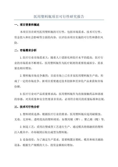 医用塑料瓶项目可行性研究报告