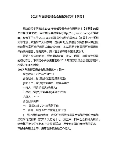 2018年支部委员会会议记录范本【多篇】