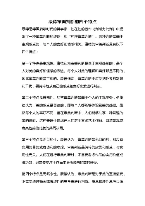 康德审美判断的四个特点