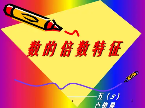 数的倍数特征PPT课件