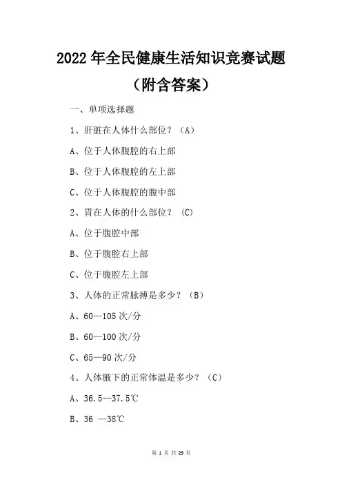 2022年全民健康生活知识竞赛试题(附含答案)