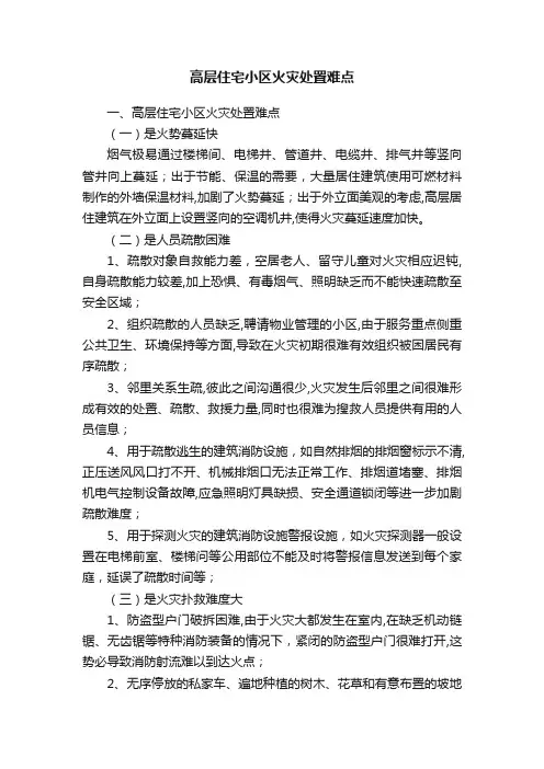 高层住宅小区火灾处置难点