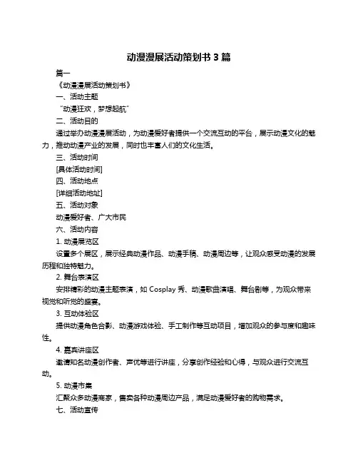动漫漫展活动策划书3篇