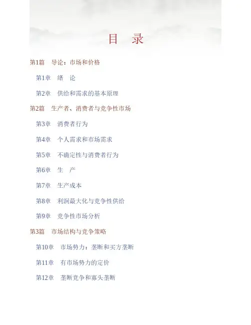 (NEW)平狄克《微观经济学》(第7、8版)章节习题精编详解
