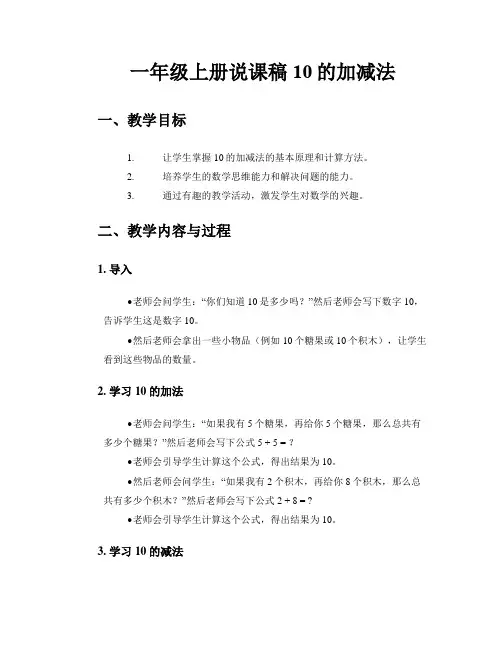 一年级上册说课稿 10的加减法