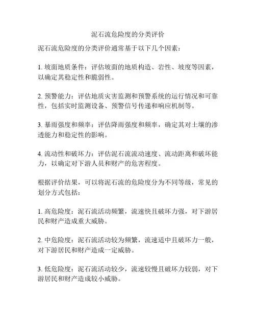 泥石流危险度的分类评价