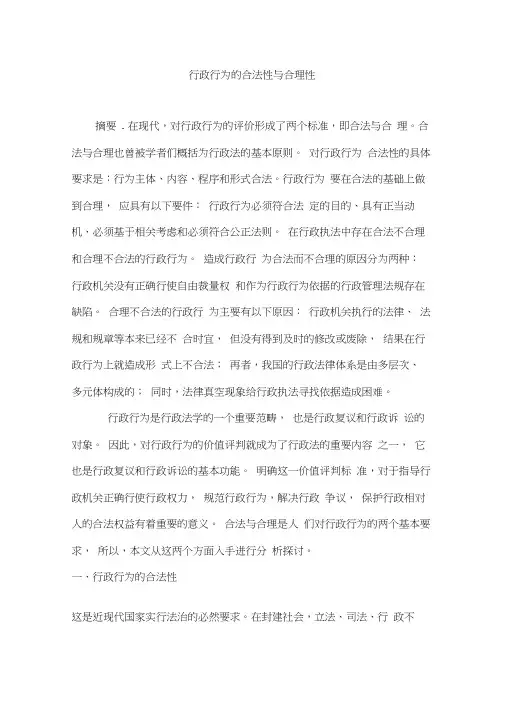行政行为的合法性与合理性