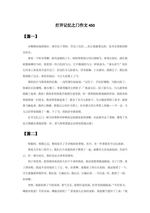 打开记忆之门作文450