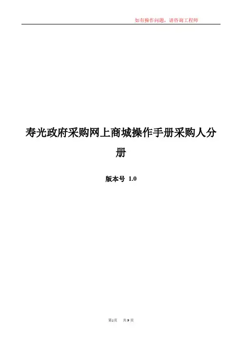政府采购网上超市操作手册-采购人分册(通用)