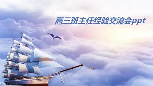高三班主任经验交流会ppt
