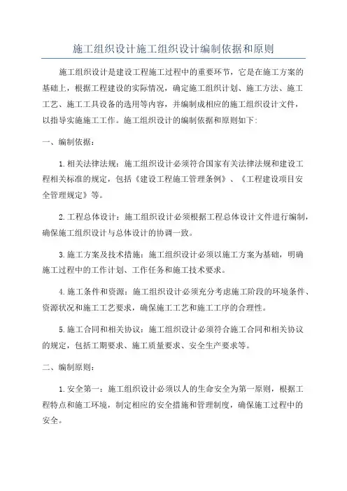 施工组织设计施工组织设计编制依据和原则