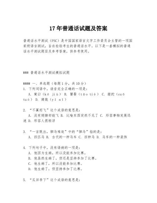 17年普通话试题及答案