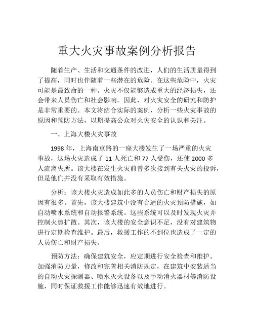重大火灾事故案例分析报告