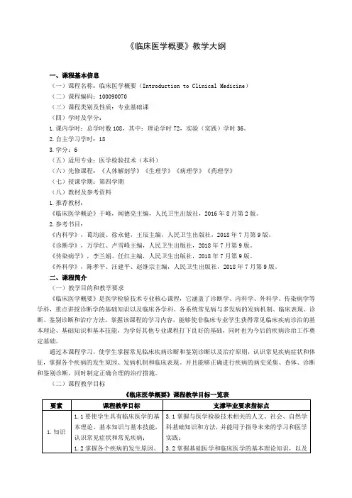 2019级医学检验技术《临床医学概要》教学大纲