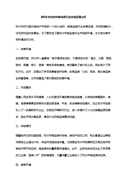 2023年杭州市商品房行业市场环境分析