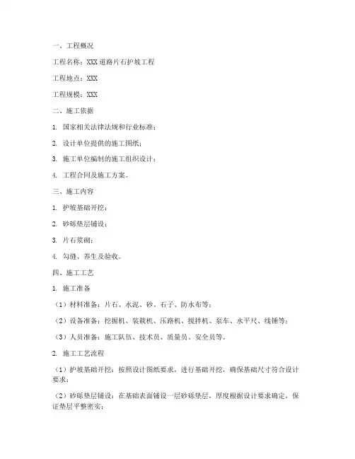 片石护坡工程施工方案范本