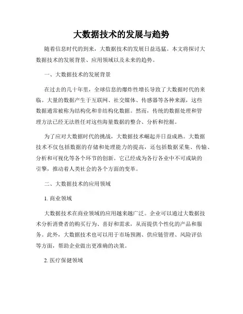 大数据技术的发展与趋势