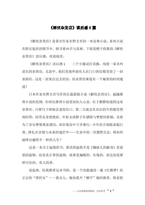 《解忧杂货店》读后感5篇