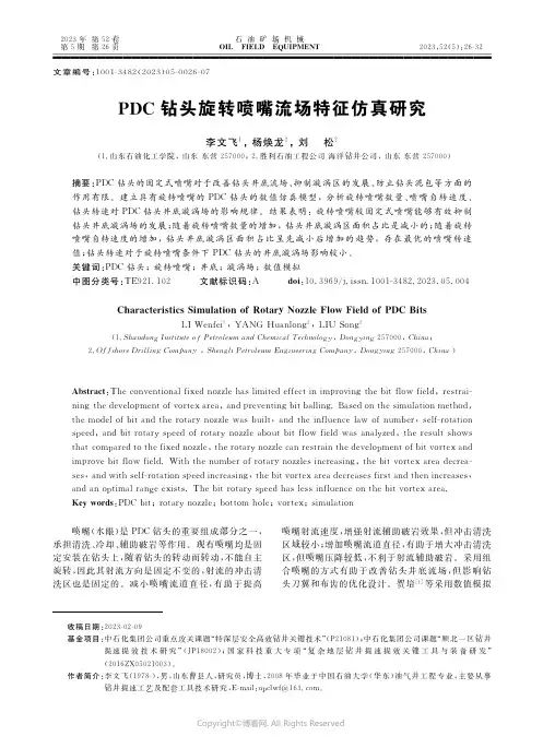 ＰＤＣ_钻头旋转喷嘴流场特征仿真研究