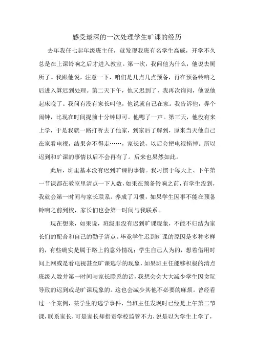 感受最深的一次处理学生旷课的经历